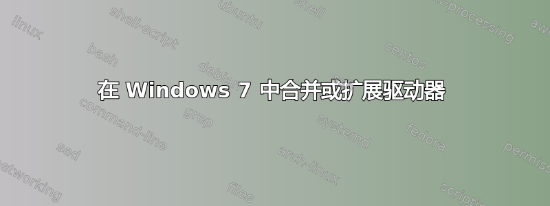 在 Windows 7 中合并或扩展驱动器