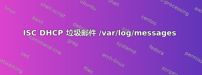 ISC DHCP 垃圾邮件 /var/log/messages