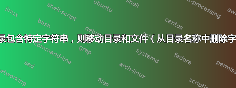 如果目录包含特定字符串，则移动目录和文件（从目录名称中删除字符串）