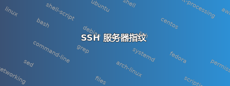 SSH 服务器指纹