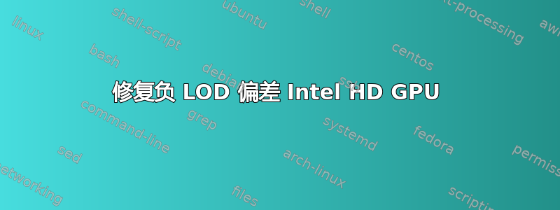 修复负 LOD 偏差 Intel HD GPU