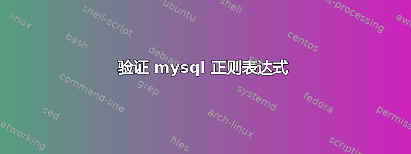 验证 mysql 正则表达式