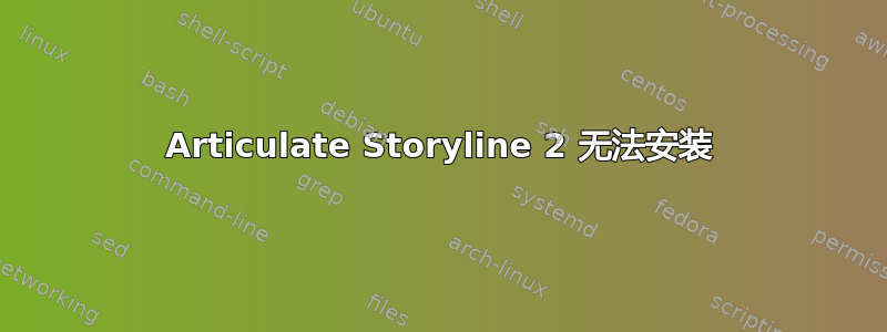 Articulate Storyline 2 无法安装