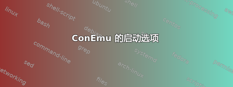 ConEmu 的启动选项