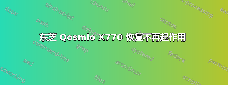 东芝 Qosmio X770 恢复不再起作用