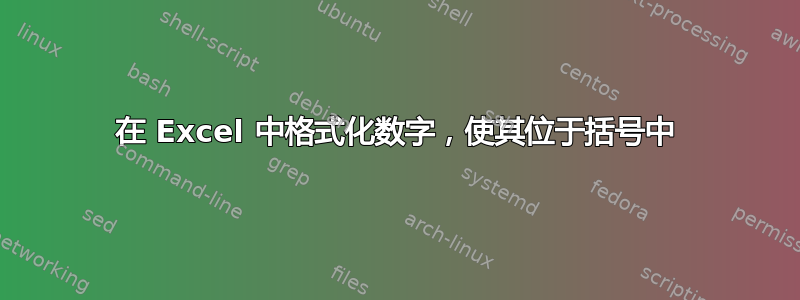 在 Excel 中格式化数字，使其位于括号中