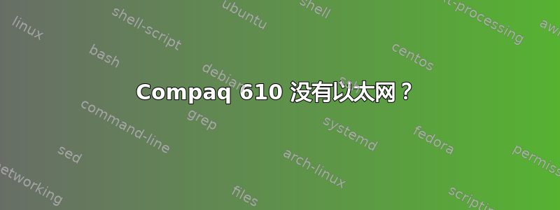 Compaq 610 没有以太网？