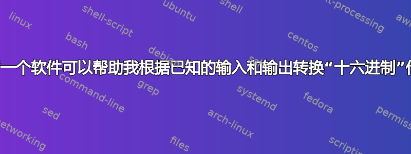 是否有一个软件可以帮助我根据已知的输入和输出转换“十六进制”代码？