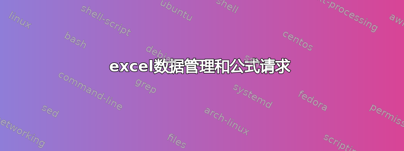 excel数据管理和公式请求