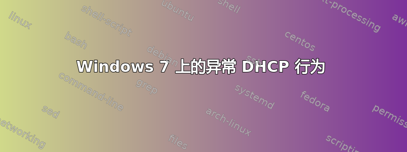 Windows 7 上的异常 DHCP 行为