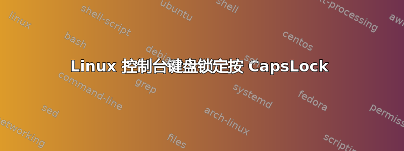 Linux 控制台键盘锁定按 CapsLock