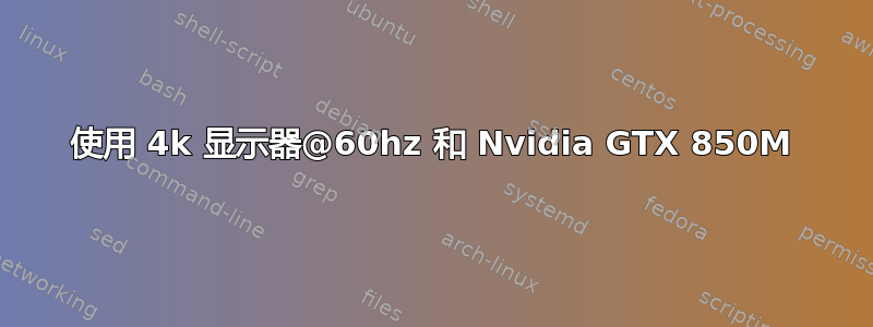 使用 4k 显示器@60hz 和 Nvidia GTX 850M