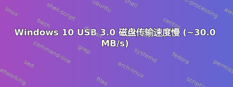 Windows 10 USB 3.0 磁盘传输速度慢 (~30.0 MB/s)