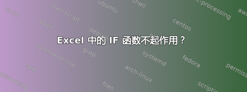 Excel 中的 IF 函数不起作用？