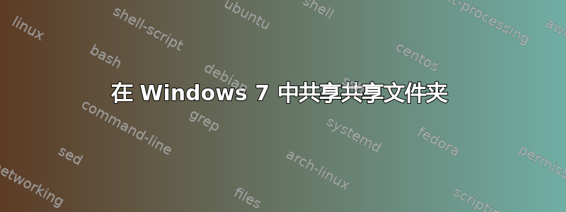 在 Windows 7 中共享共享文件夹