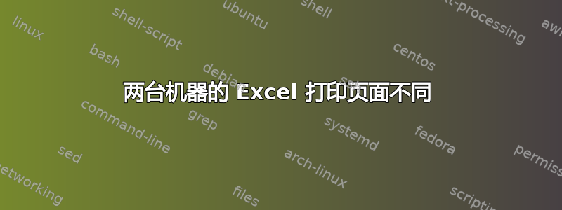 两台机器的 Excel 打印页面不同