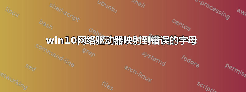 win10网络驱动器映射到错误的字母