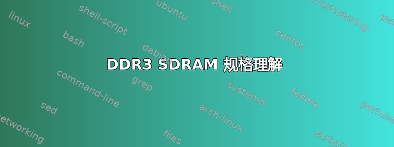 DDR3 SDRAM 规格理解