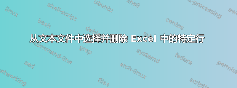 从文本文件中选择并删除 Excel 中的特定行