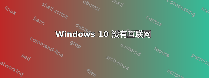 Windows 10 没有互联网