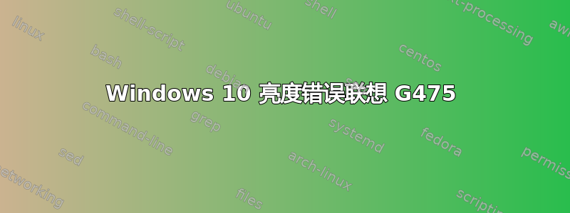 Windows 10 亮度错误联想 G475