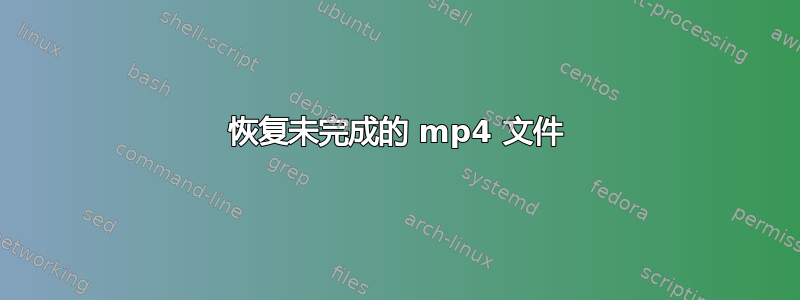 恢复未完成的 mp4 文件