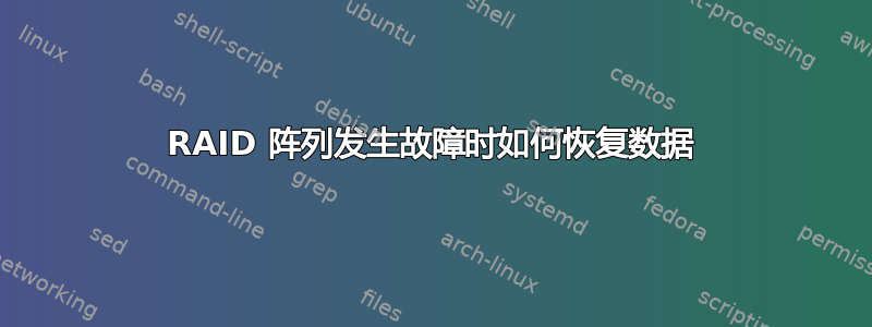 RAID 阵列发生故障时如何恢复数据