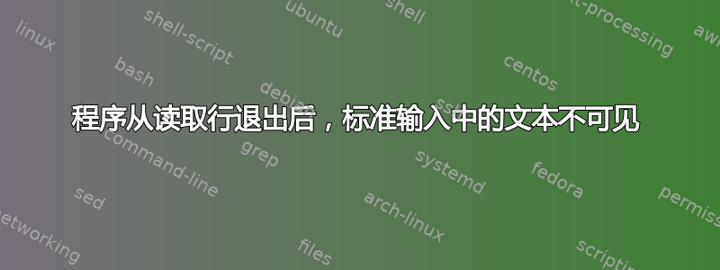 程序从读取行退出后，标准输入中的文本不可见