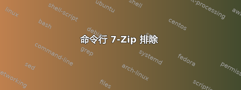 命令行 7-Zip 排除