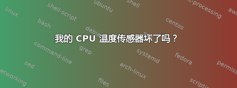 我的 CPU 温度传感器坏了吗？