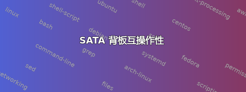 SATA 背板互操作性