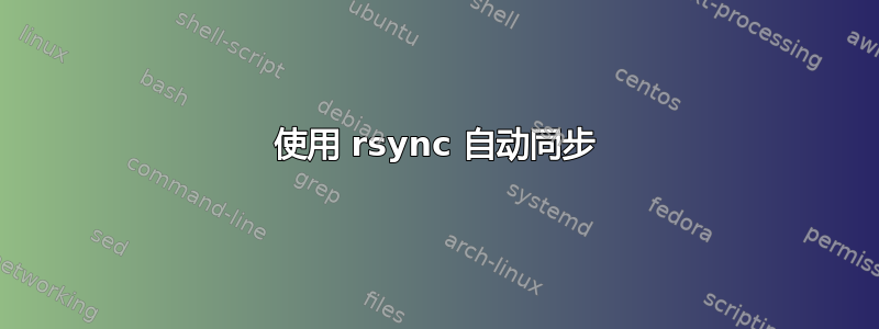 使用 rsync 自动同步