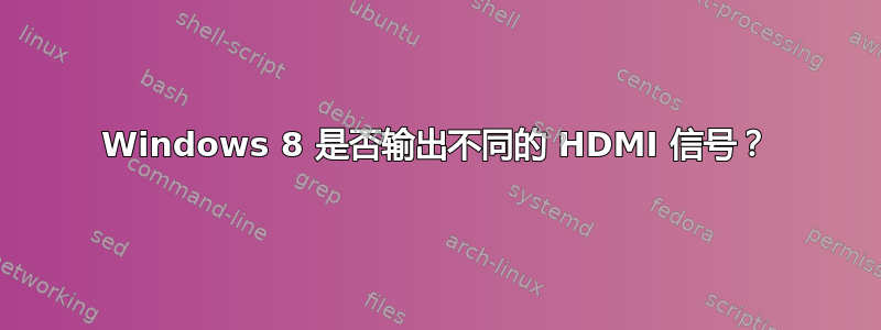 Windows 8 是否输出不同的 HDMI 信号？