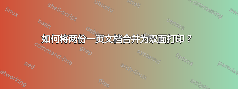 如何将两份一页文档合并为双面打印？