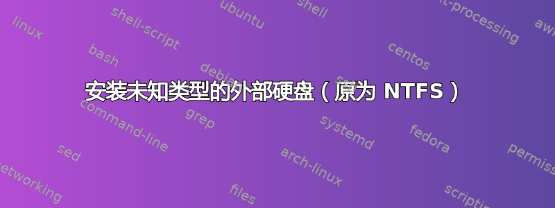 安装未知类型的外部硬盘（原为 NTFS）