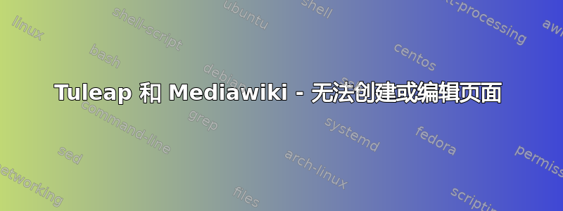 Tuleap 和 Mediawiki - 无法创建或编辑页面