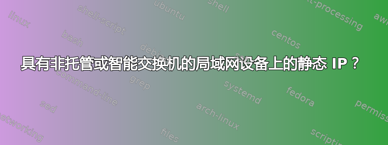 具有非托管或智能交换机的局域网设备上的静态 IP？