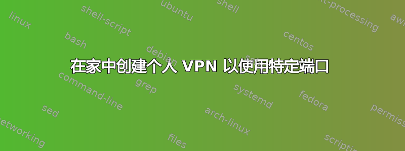 在家中创建个人 VPN 以使用特定端口