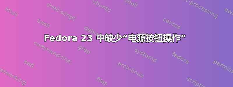 Fedora 23 中缺少“电源按钮操作”