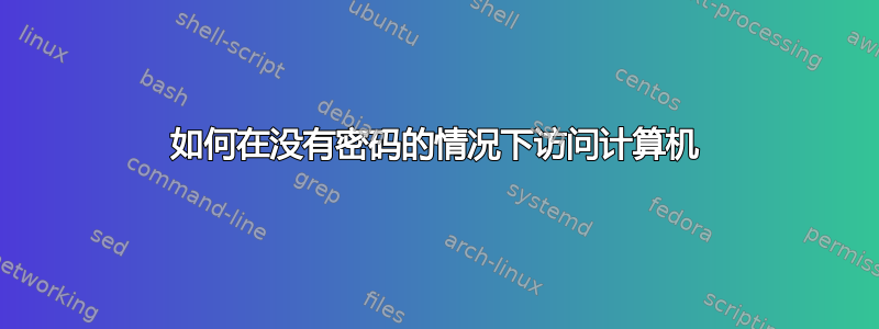 如何在没有密码的情况下访问计算机