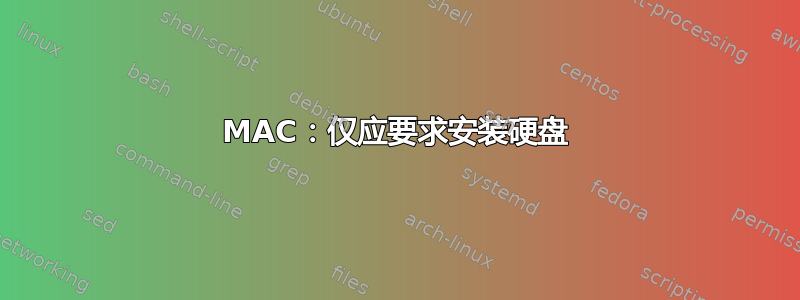 MAC：仅应要求安装硬盘