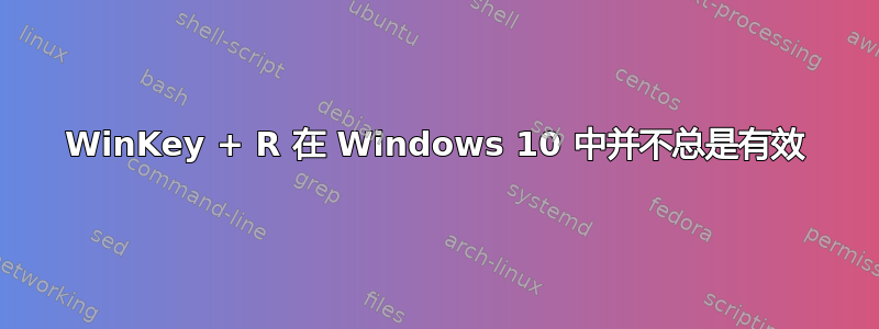 WinKey + R 在 Windows 10 中并不总是有效