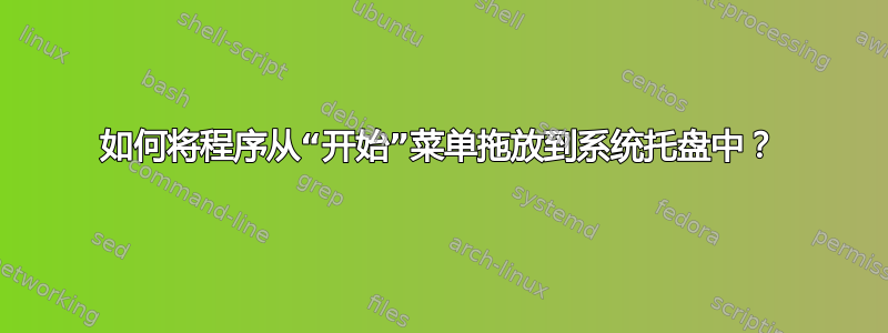 如何将程序从“开始”菜单拖放到系统托盘中？