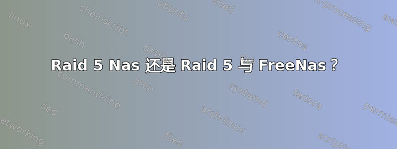 Raid 5 Nas 还是 Raid 5 与 FreeNas？