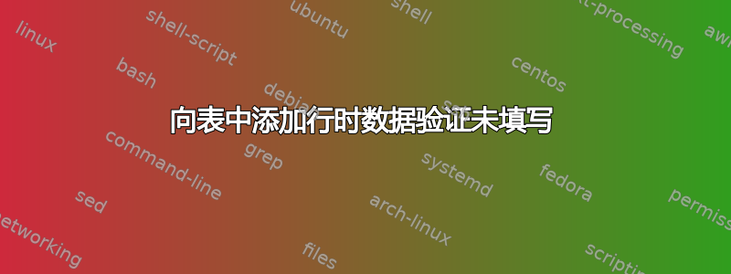 向表中添加行时数据验证未填写