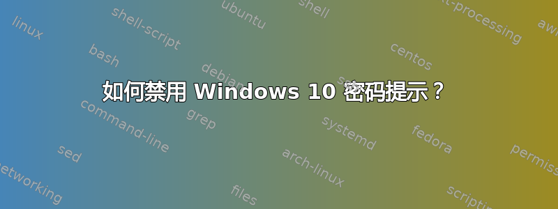 如何禁用 Windows 10 密码提示？