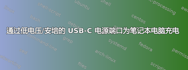 通过低电压/安培的 USB-C 电源端口为笔记本电脑充电