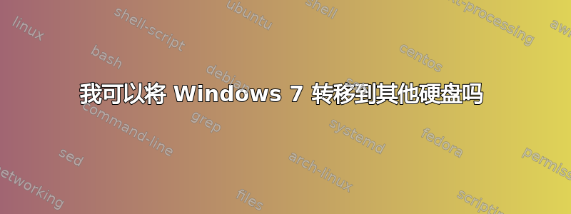 我可以将 Windows 7 转移到其他硬盘吗