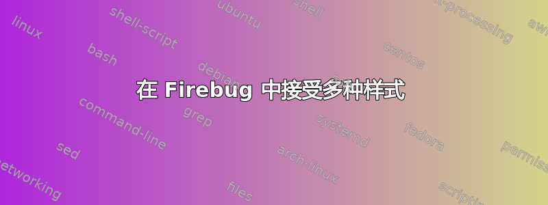 在 Firebug 中接受多种样式