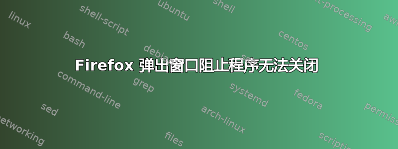 Firefox 弹出窗口阻止程序无法关闭